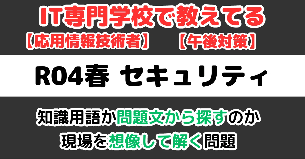 AP午後R04春SC】応用情報技術者R04春セキュリティの解説｜せんないの