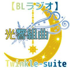 【BLラジオ】Twinkle-suite（1月前半）