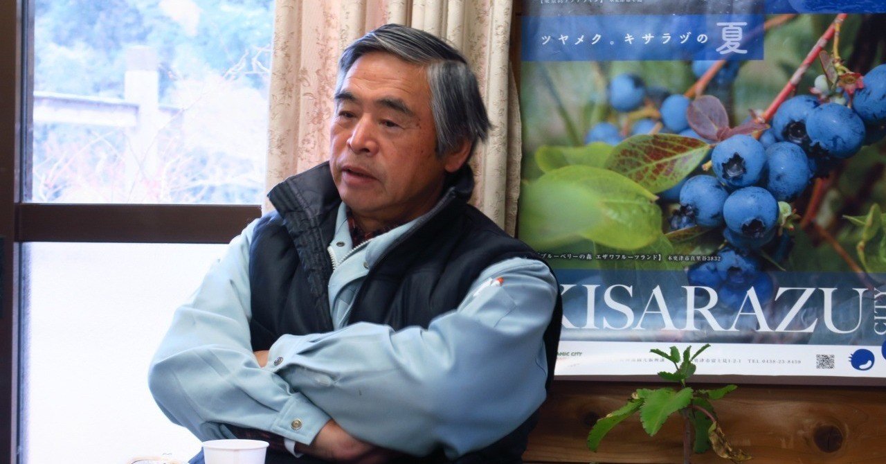 デザインから農業への転身 木更津の山林でブルーベリー栽培を始めた江澤貞雄さんのど根性精神 列島ききがきノート Note