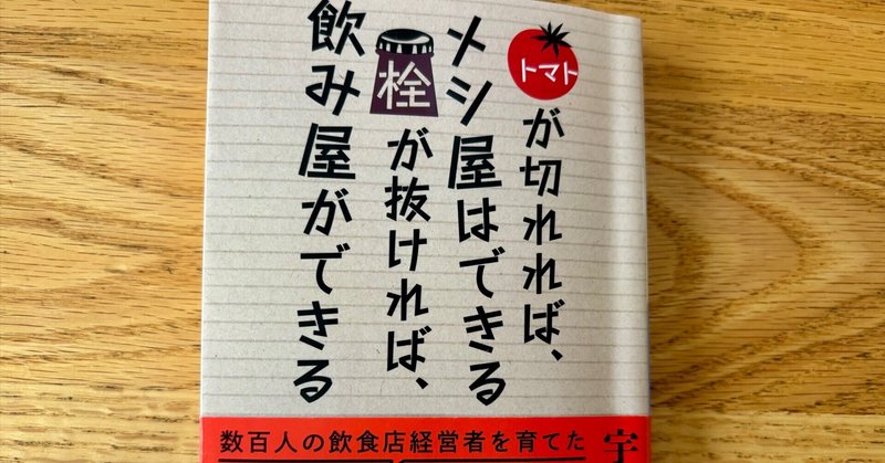 【マガジン】商売の本質を宇野氏の書籍から学ぶ「トマトが切れれば、メシ屋はできる　栓が抜ければ飲み屋ができる」