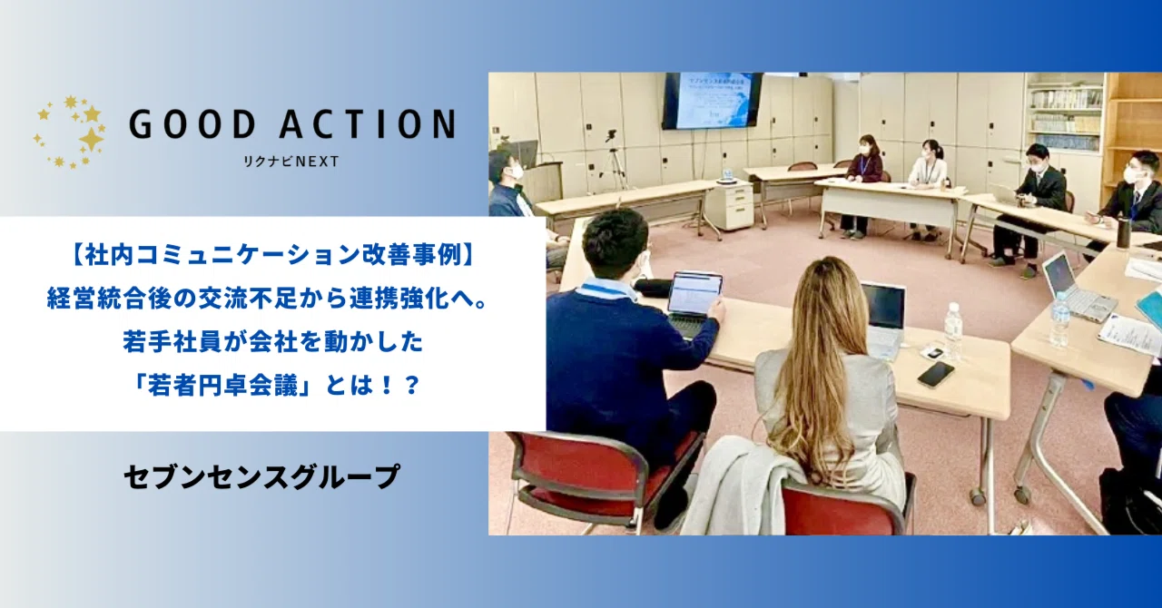 社内コミュニケーション改善事例】経営統合後の交流不足から連携強化へ 社内コミュニケーション改善事例】経営統合後の交流不足から連携強化へ