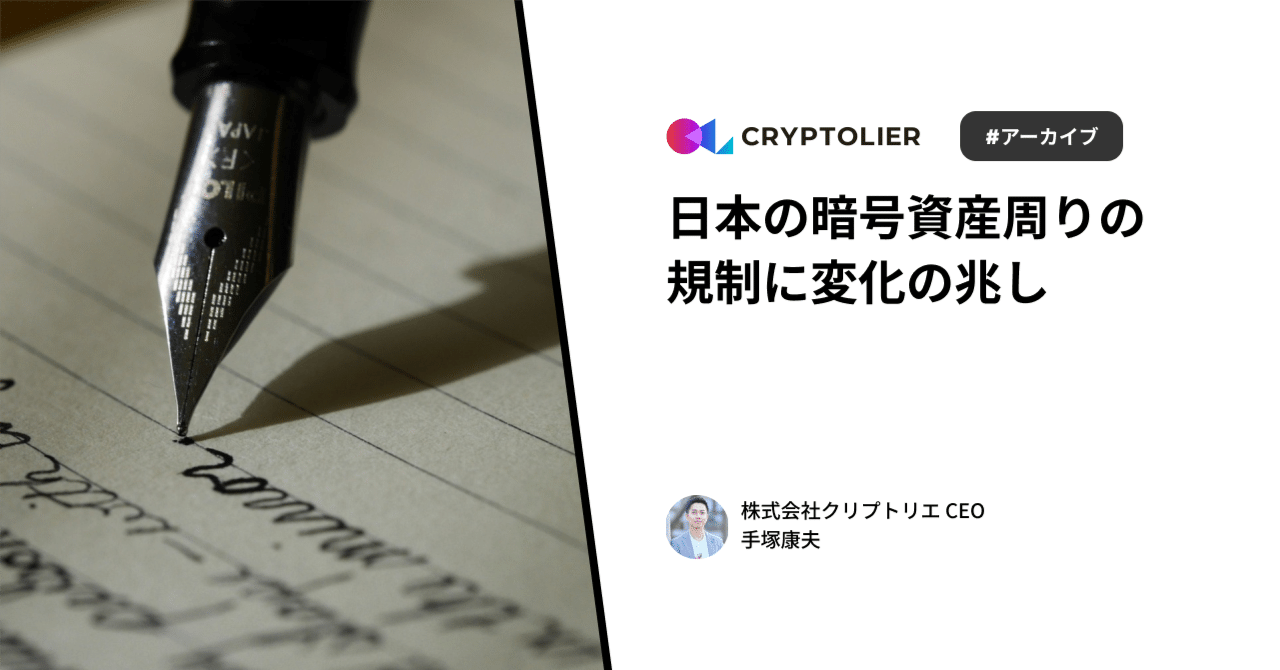 日本の暗号資産周りの規制に変化の兆し #Xスレッドアーカイブ ｜手塚康夫 | クリプトリエCEO