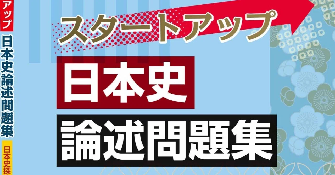 スタートアップ日本史論述問題集 −日本史探究のために−』（駿台文庫