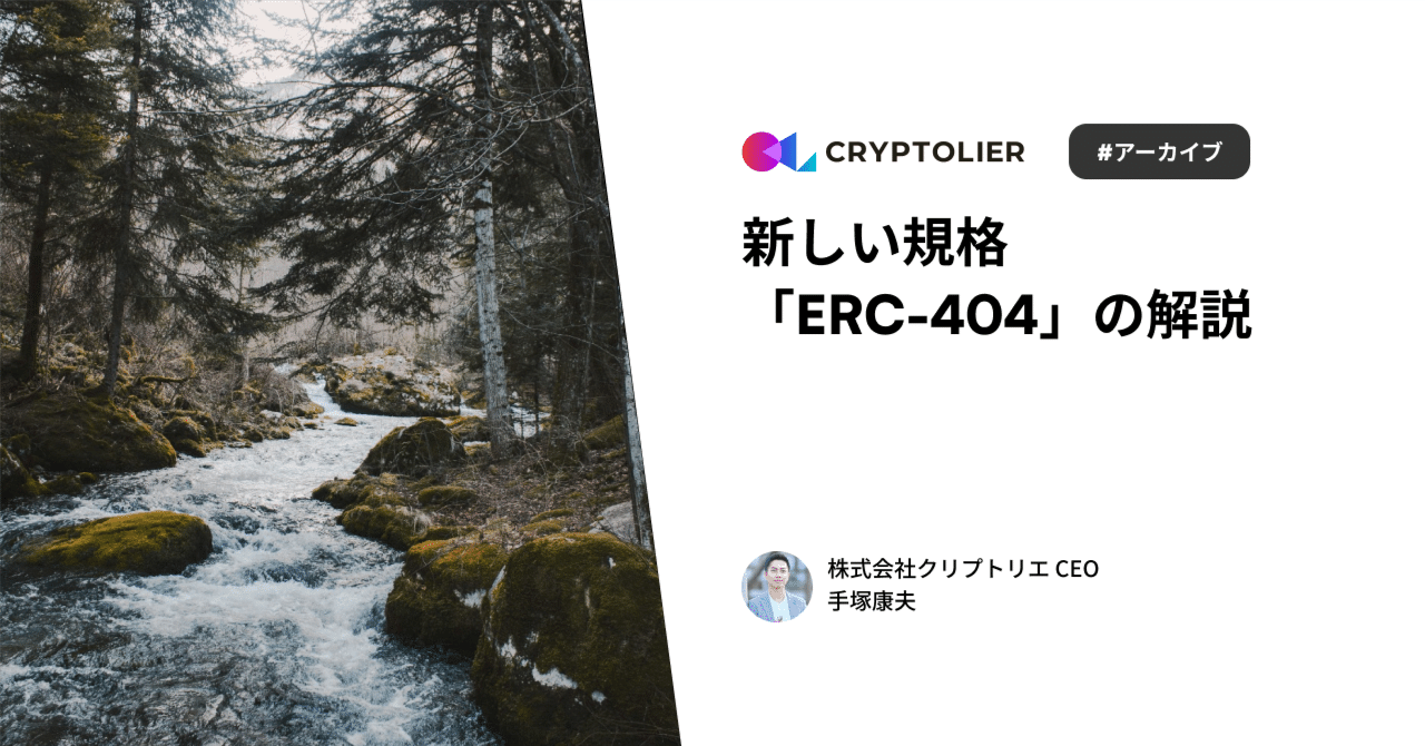 新しいNFTの規格「ERC-404」の解説 #Xスレッドアーカイブ｜手塚康夫 | クリプトリエCEO