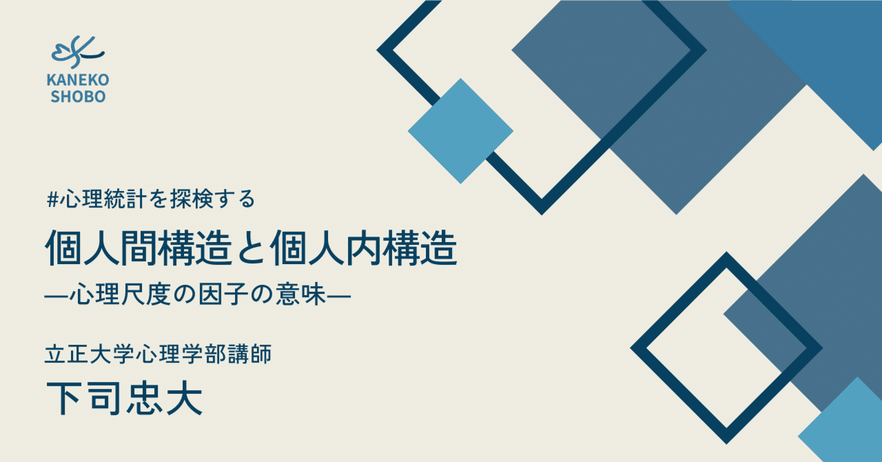 個人間構造と個人内構造：心理尺度の因子の意味（立正大学心理学部講師：下司忠大） #心理統計を探検する｜「こころ」のための専門メディア 金子書房