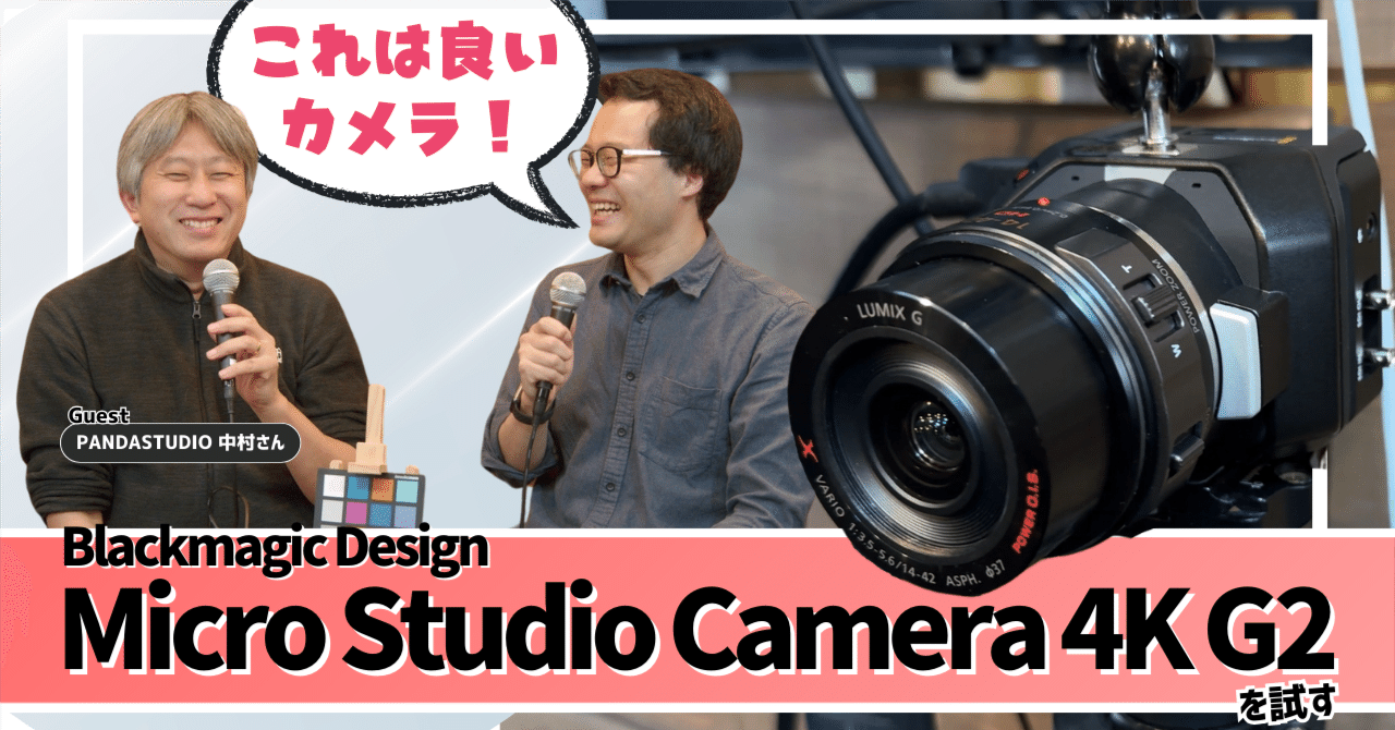 これは良いカメラ！Micro Studio Camera 4K G2を配信初心者の