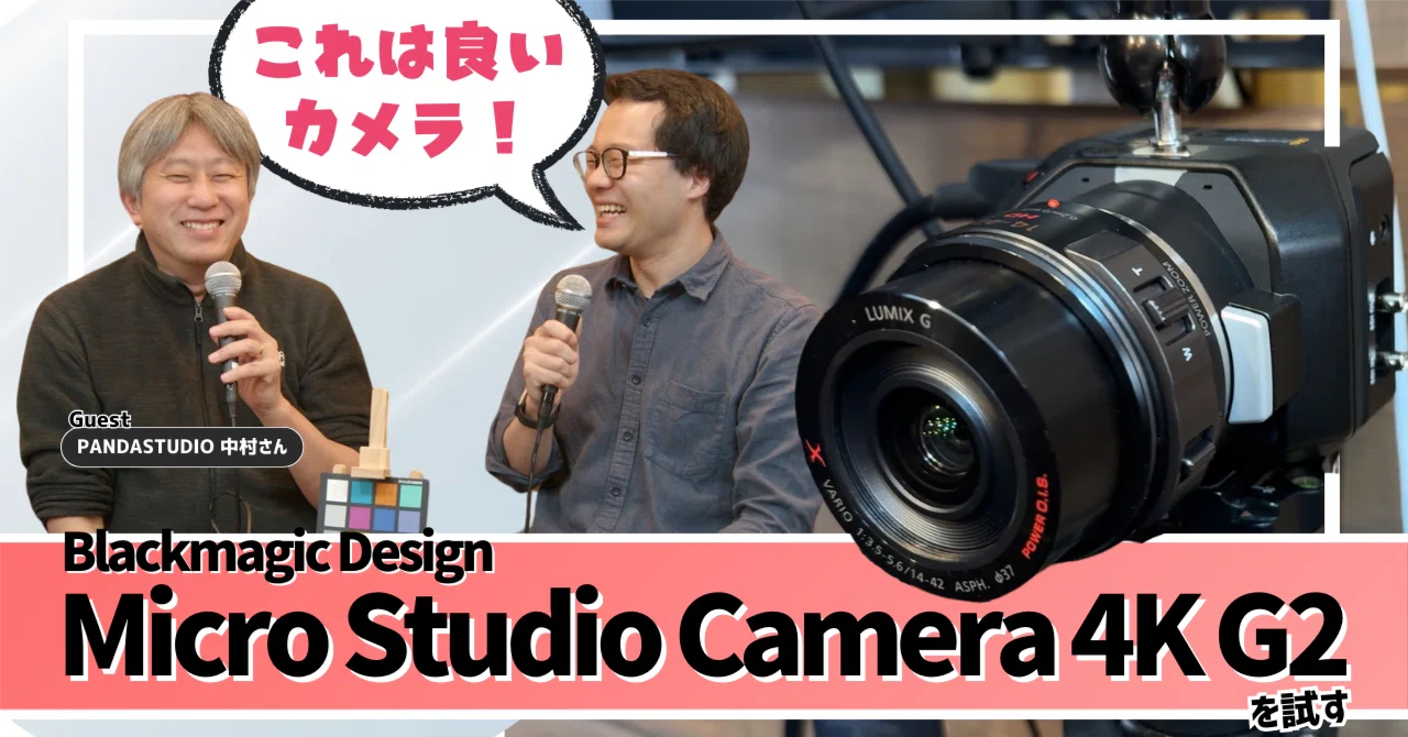 これは良いカメラ！Micro Studio Camera 4K G2を配信初心者の目線で