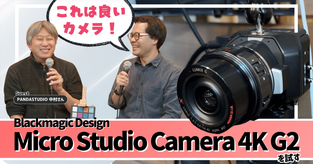 これは良いカメラ！Micro Studio Camera 4K G2を配信初心者の