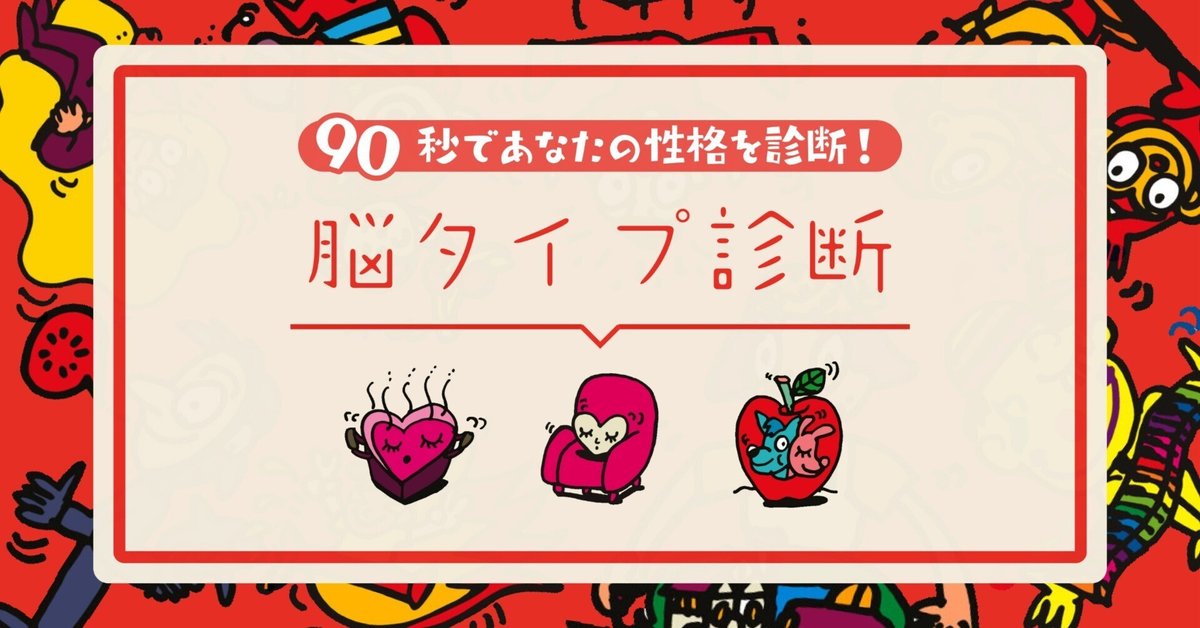 脳タイプ診断、45万診断を超える性格診断サービスとは？たった18