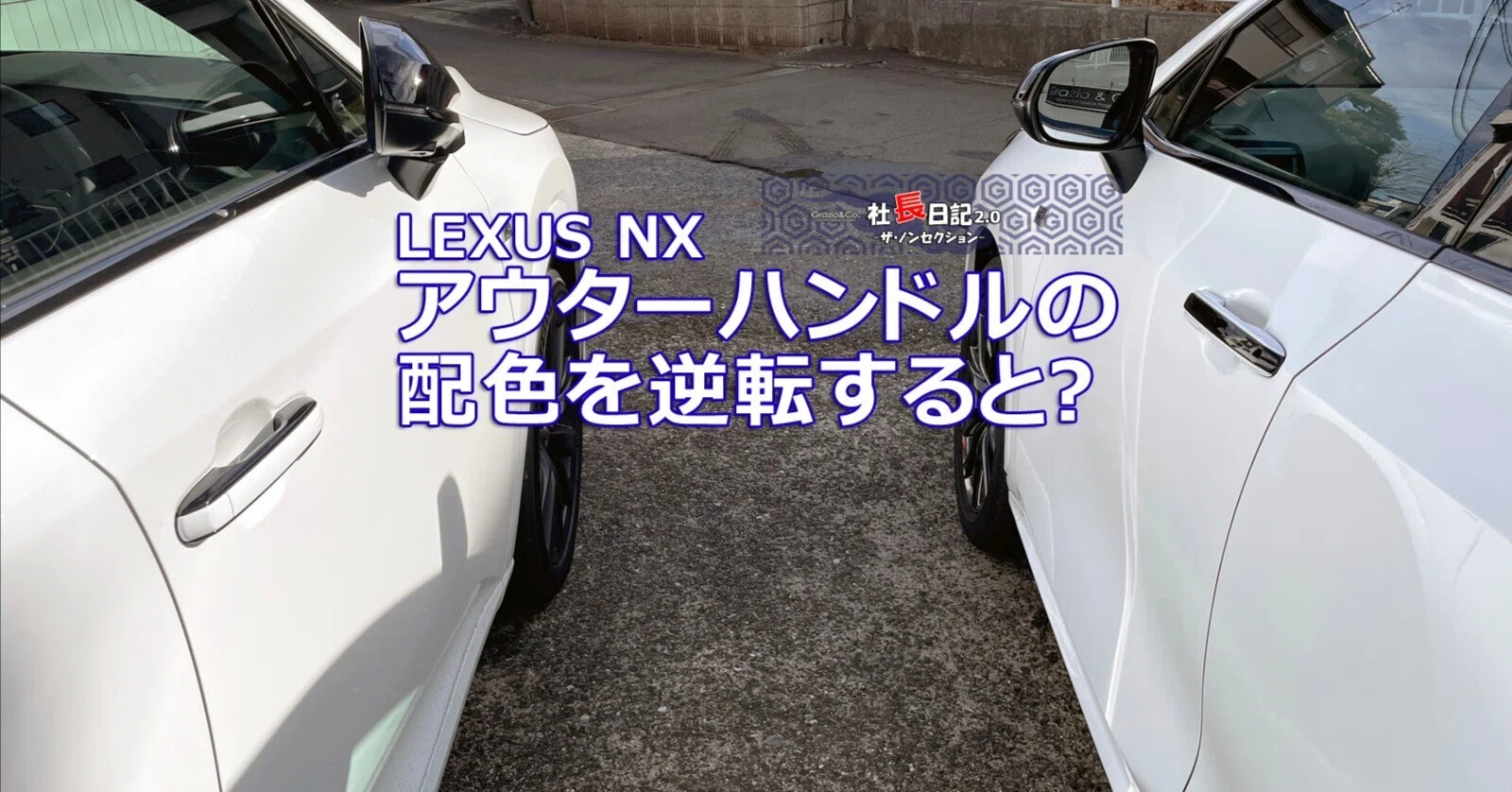 NXのドアハンドルを反転しました。｜Grazio&Co.社長日記2.0