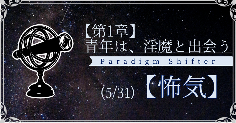 【第1章】青年は、淫魔と出会う (5/31)【怖気】