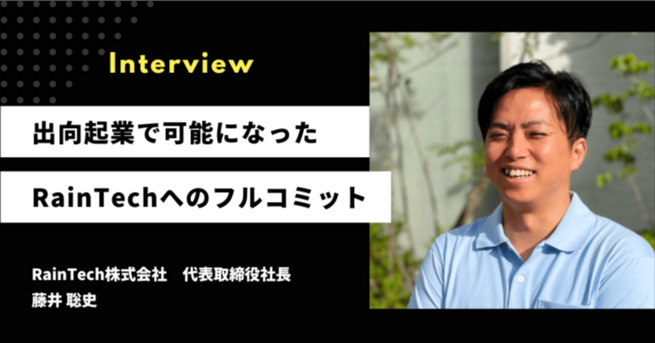 兼業からフルコミット、Rain Techが出向起業を選んだ理由｜RainTech