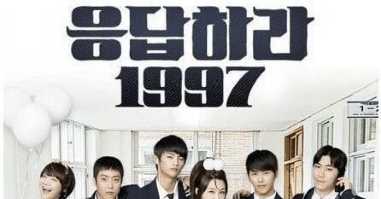 韓国語読み]topic2 ドラマ 「応答せよ1997」(TBSフジ韓ドラ) -わたしの