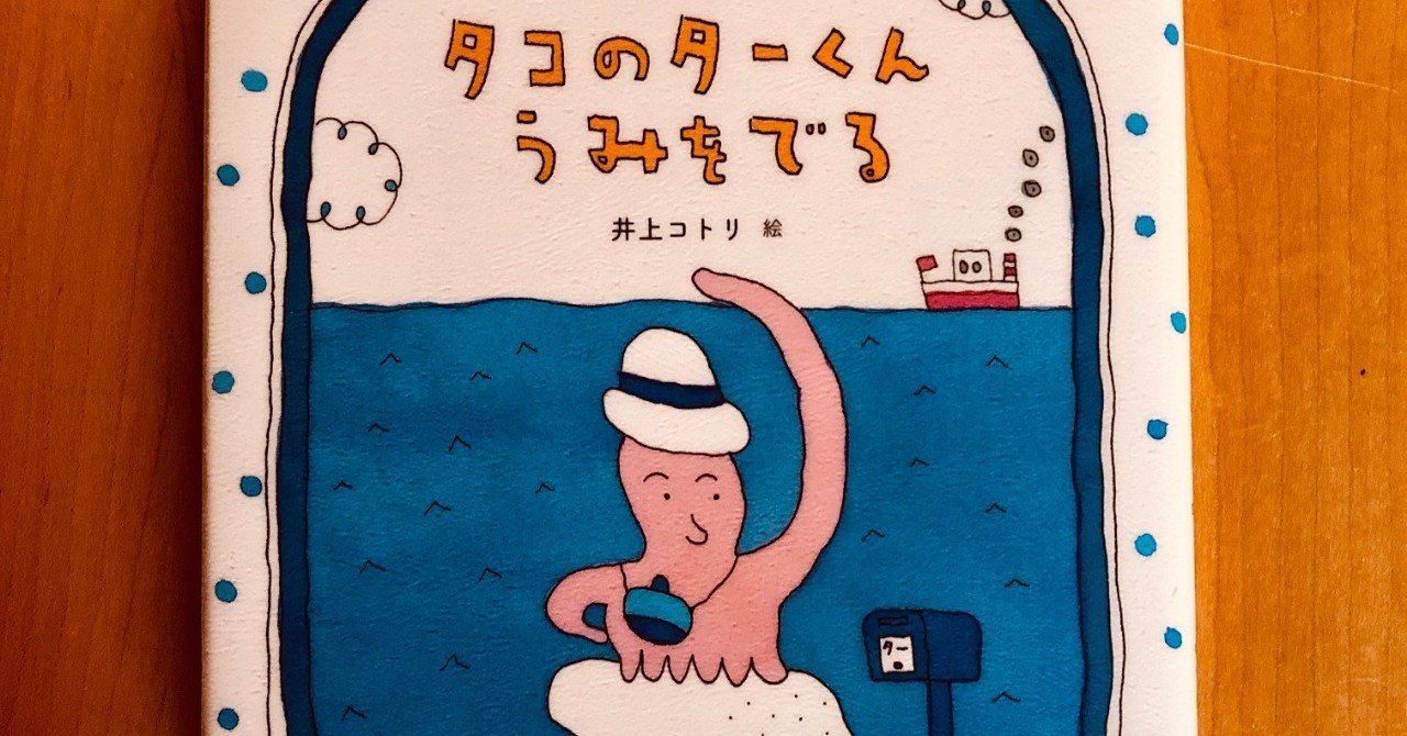 タコのターくん うみをでる 【11/1000＊絵本】｜きり