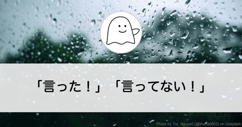 「言った！」「言ってない！」は失敗プロジェクト（仕事の心がけ）