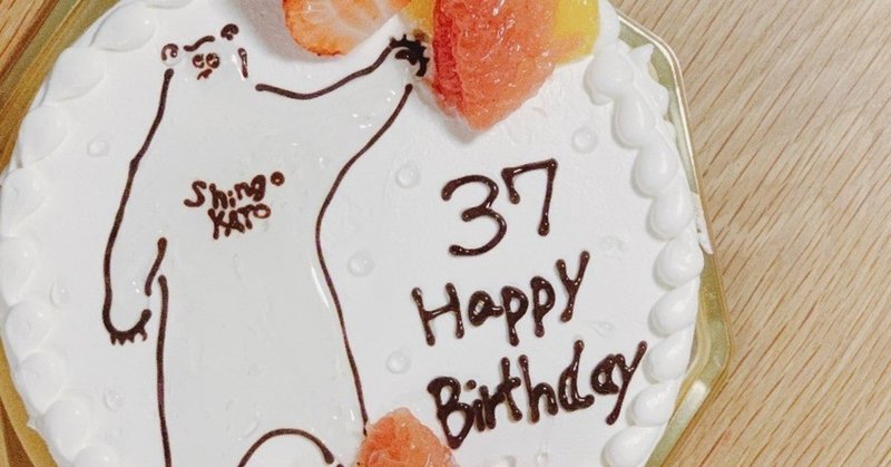 3日前 37歳になった 加藤 信吾 Note