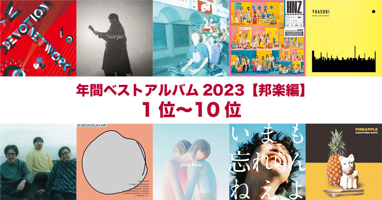 2023ベストアルバム30【邦楽編】10位〜1位｜サトウタケヒロ
