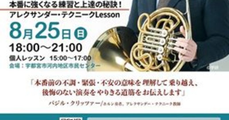 2019.8.25管楽器奏者のための
本番に強くなる練習と上達の秘訣！
第２回バジル・クリッツァー宇都宮講座