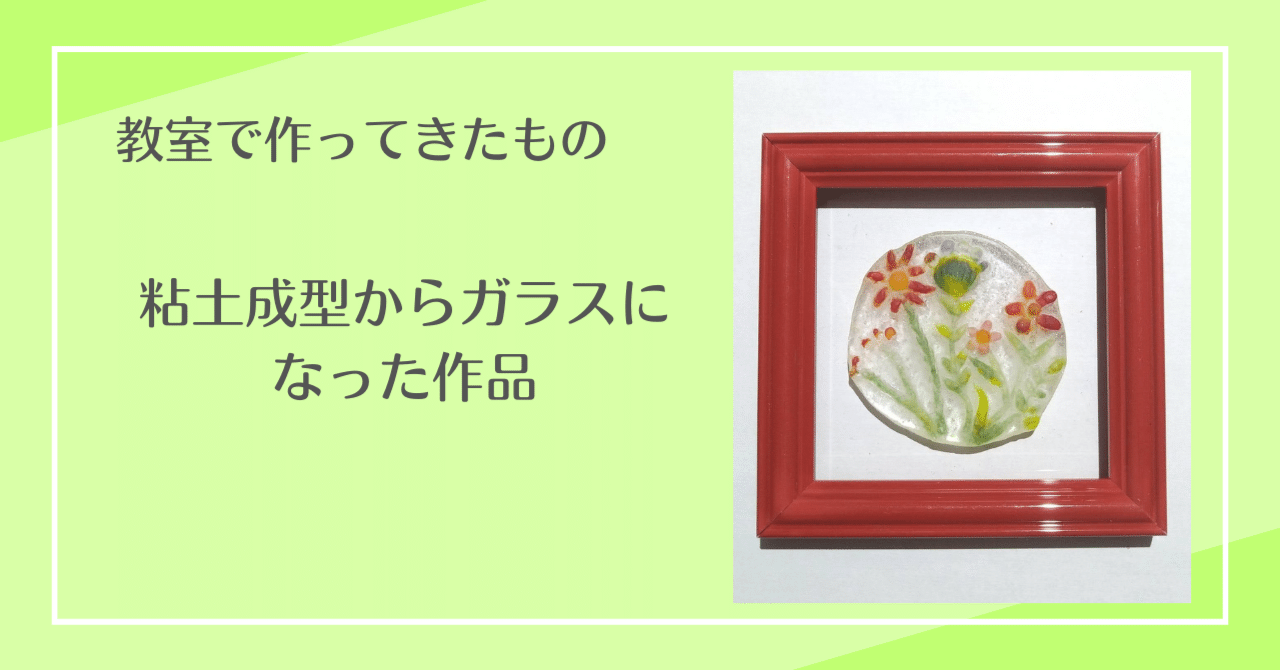 パート・ド・ヴェール技法｜miki@ガラスクリエイター