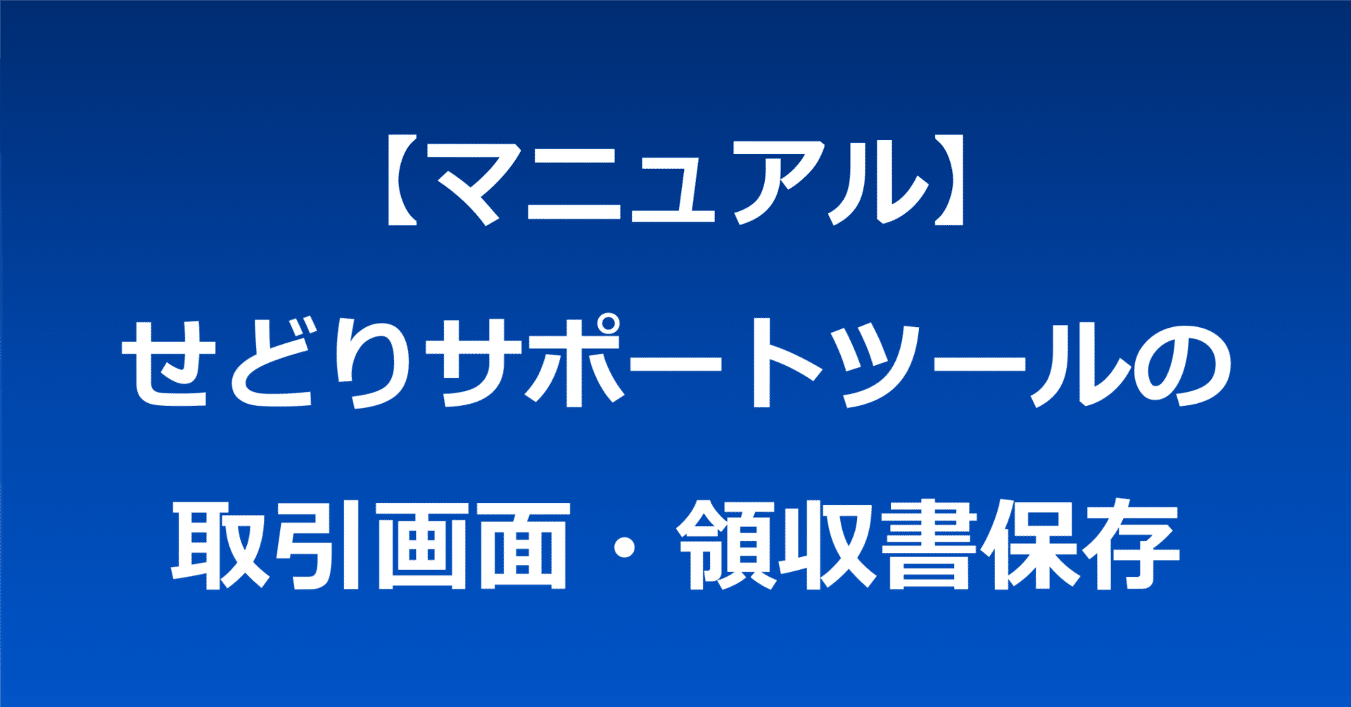 マニュアル】せどりサポートツールの取引画面・領収書保存｜マクロマン