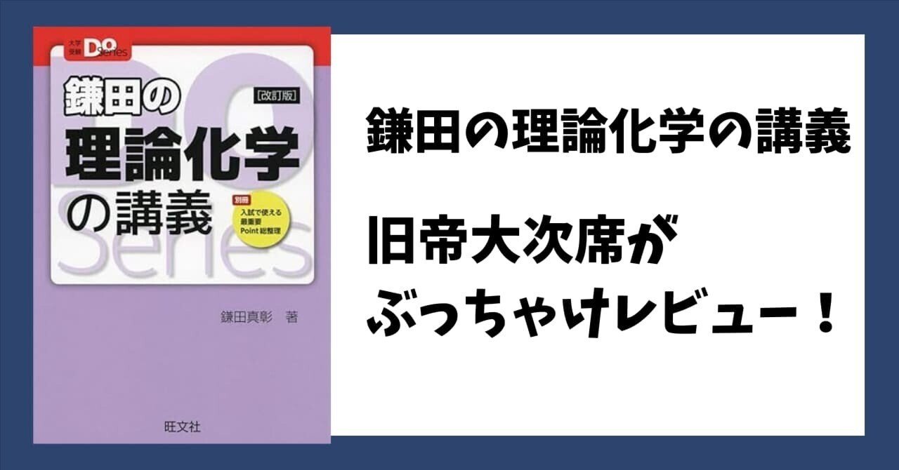 わかりにくい？鎌田の理論化学の講義のレベル・所要時間・使い方｜偏差