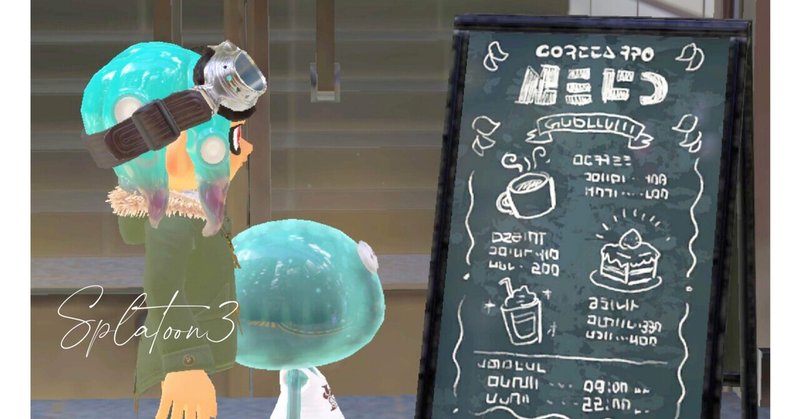 【Splatoon3】カフェに行けるようになりたい