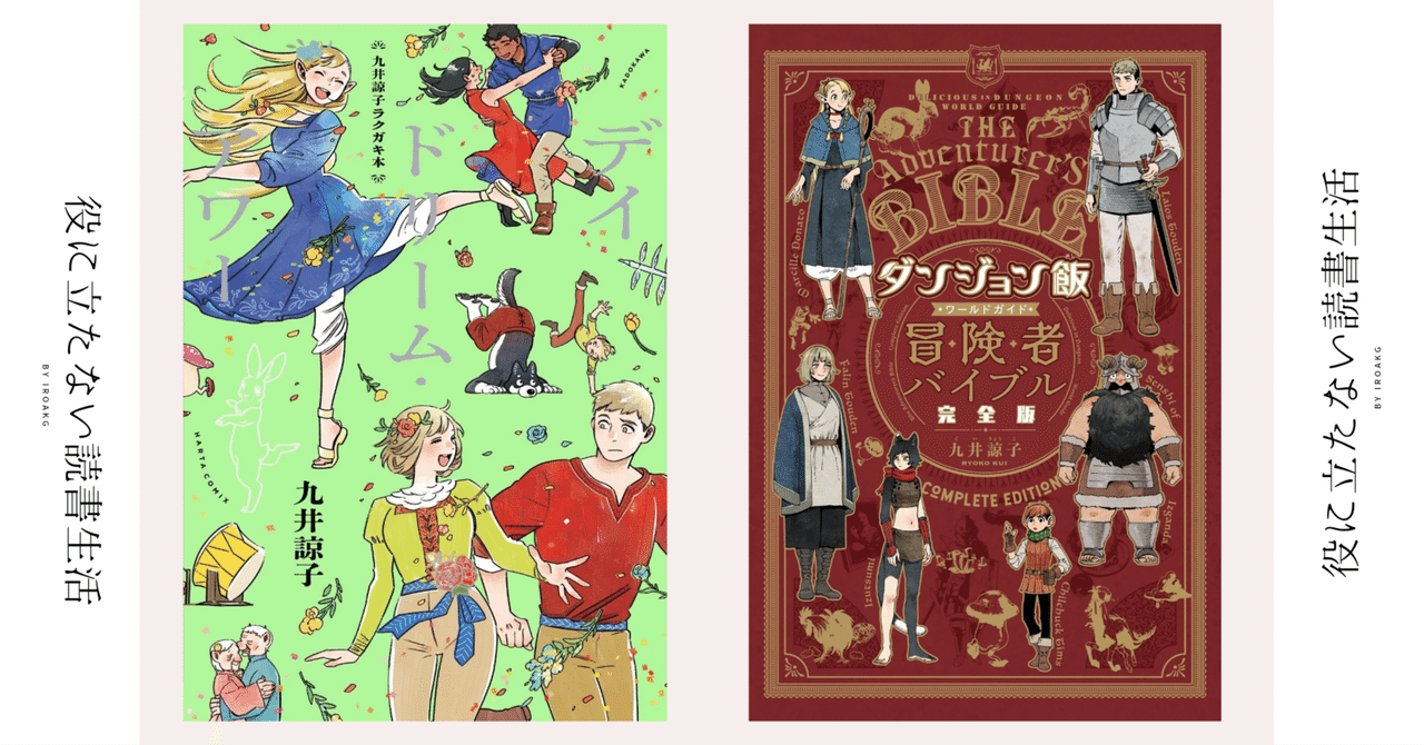 いつか遊びに行くよ｜イラスト・設定集『九井諒子ラクガキ本 デイ