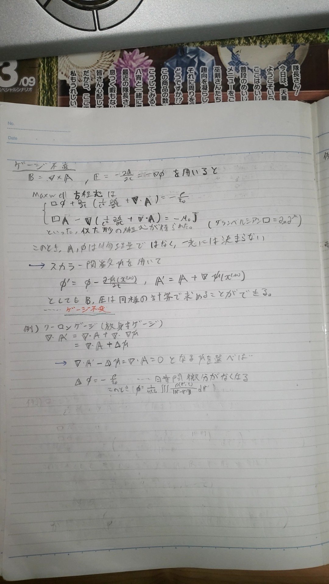特殊相対論8 ゲージ変換 ゲージ不変 クーロンゲージ 放射ゲージ ローレンツゲージ ポインティングベクトル 制動放射 シンクロトン放射 チェレンコフ光 竜川仁 Note