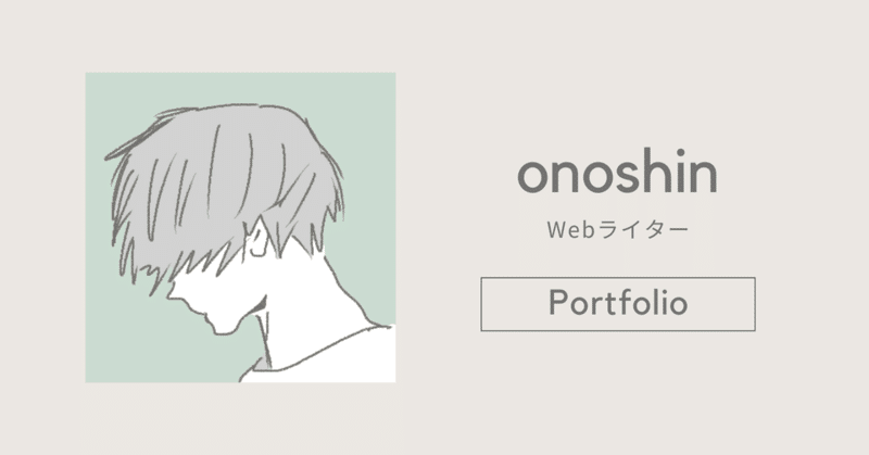 onoshin｜Webライター　ポートフォリオ