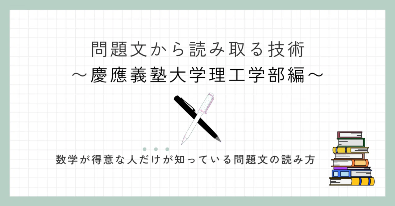 2024年度慶應義塾大学理工学部の入試問題に学ぶ、問題文から情報を