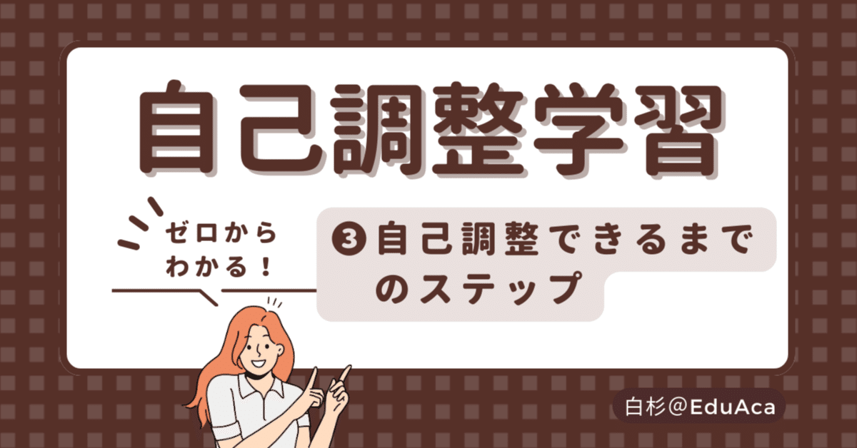 ゼロからわかる自己調整学習③自己調整できるまでのステップ