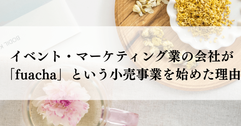 イベント・マーケティング業の会社が「fuacha」という小売事業を始めた理由