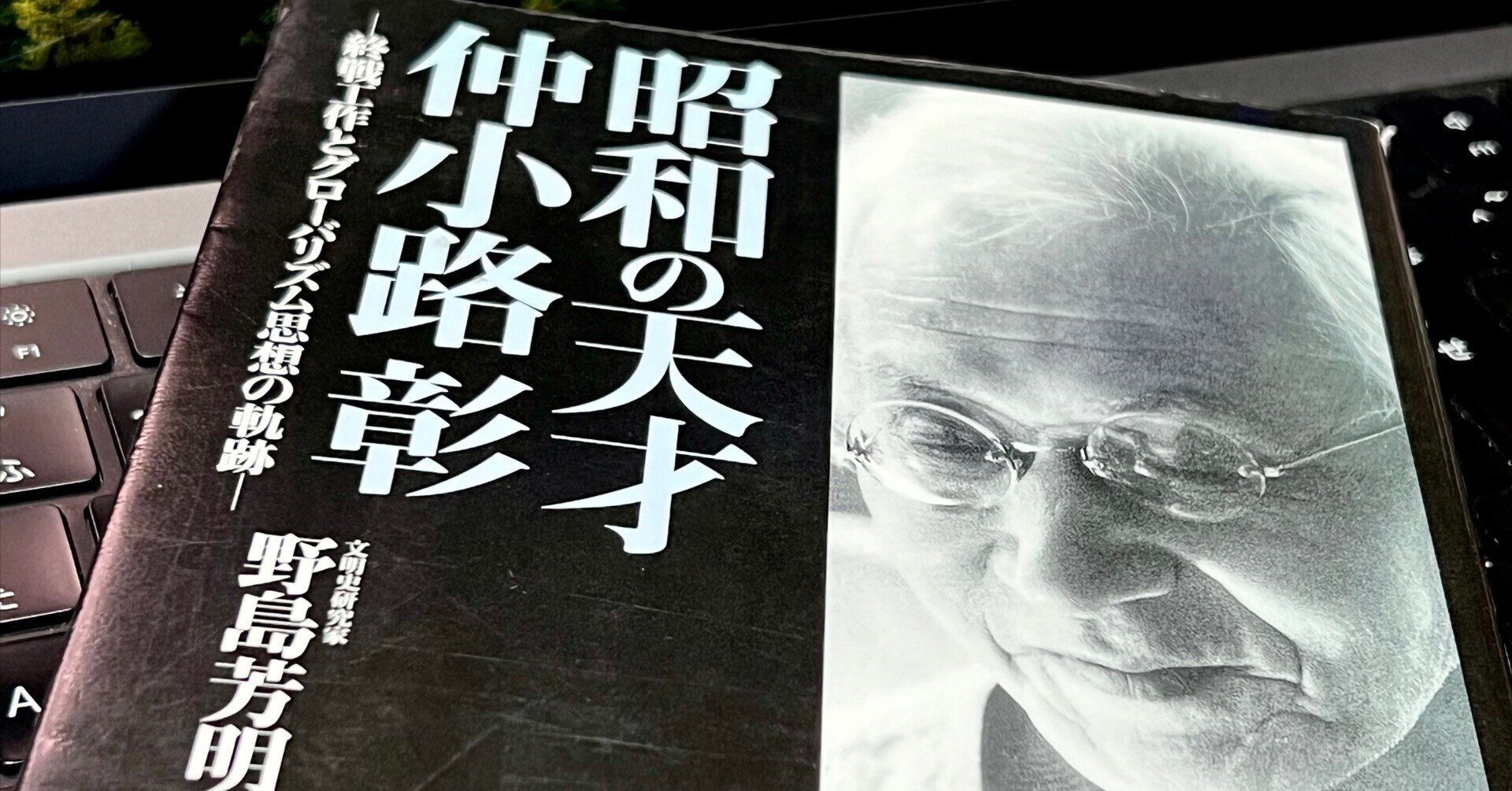 昭和の天才仲小路彰 終戦工作とグローバリズム思想の軌跡 【公式通販】