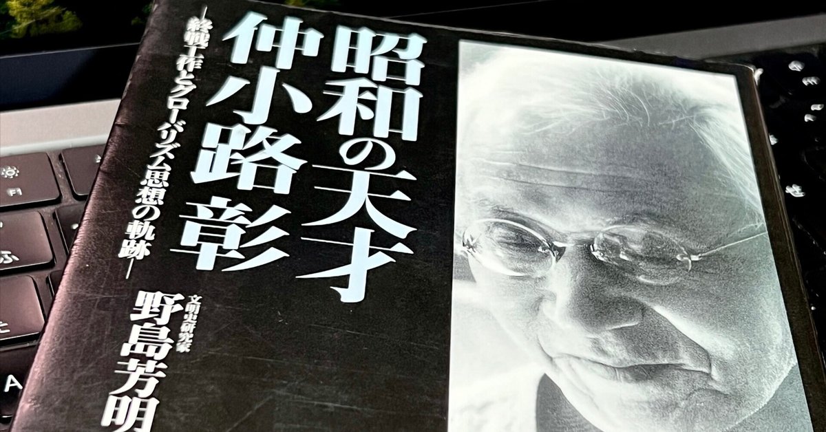 昭和の天才仲小路彰 終戦工作とグローバリズム思想の軌跡 昭和の天才仲小路彰 / 野島 芳明【著】 - 紀伊國屋書店ウェブ