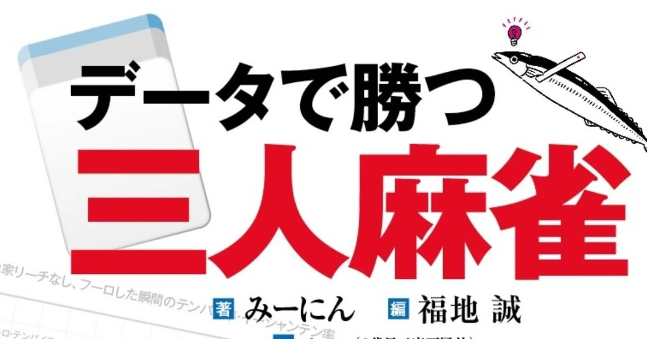 データで勝つ三人麻雀 データで勝つ三人麻雀（有料版）｜福地誠｜note
