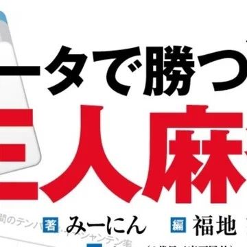データで勝つ三人麻雀（有料版）｜福地誠｜note