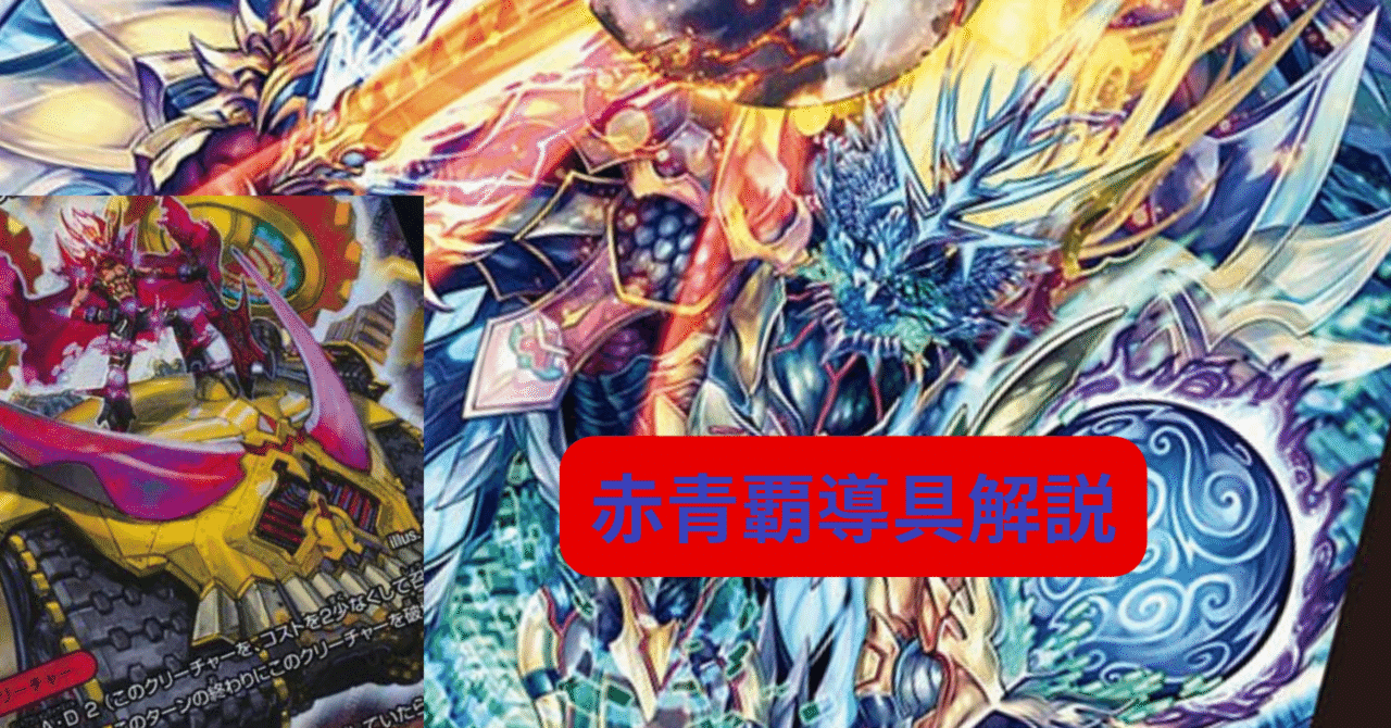 マジックにも勝てる】赤青覇導具解説【オリジナル】｜ごっちん