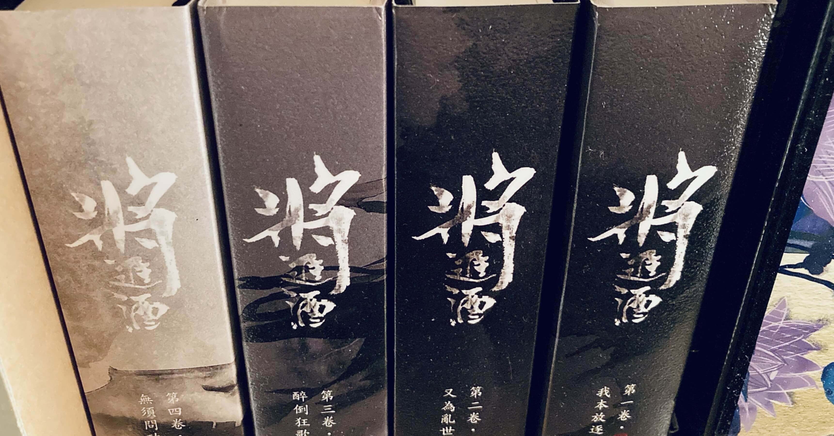 将进酒 - 魔翻訳｜aki-nyam｜note