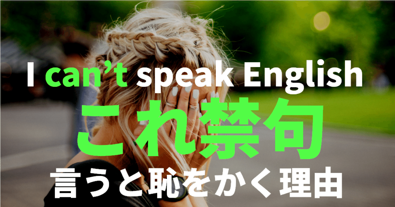 I Can T Speak English は相手を傷つける 日本語と英語の できる の違いとは ゆう 語学の裏設定 Note