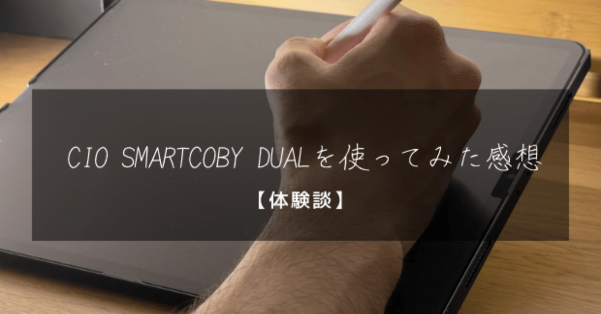 体験談】CIO SMARTCOBY DUALを使ってみた感想｜よっしー@ゆるく