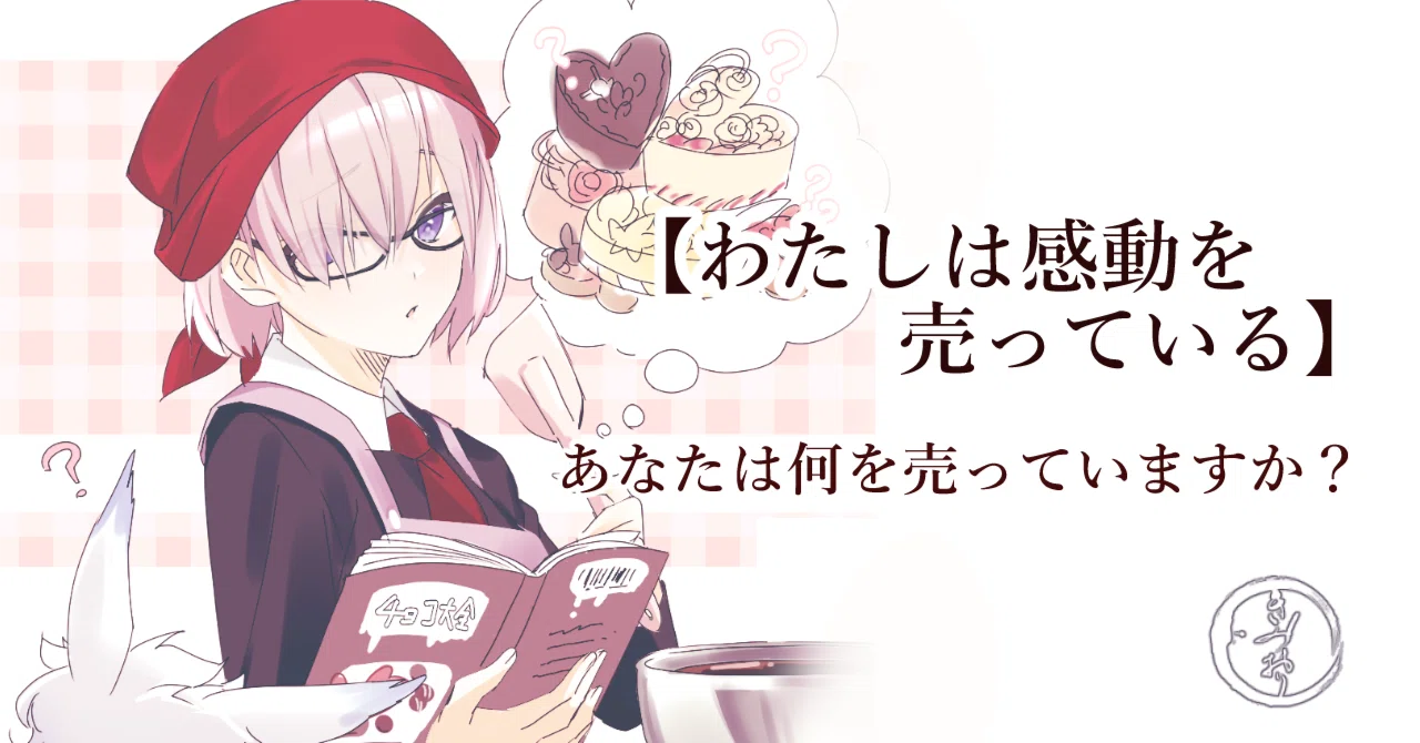 わたしは感動を売っている】あなたは本当は何を売っていますか？｜きみ 
