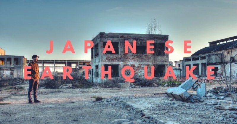 地震大国日本の話
