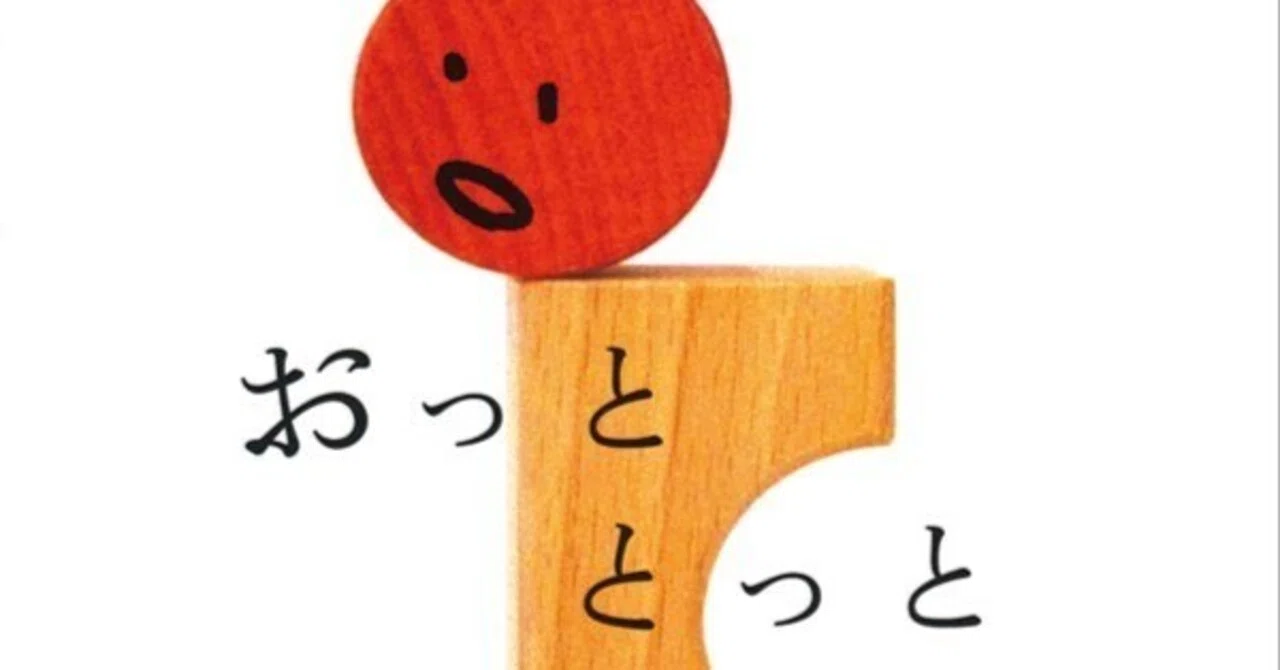 おっととっと|natsushiro