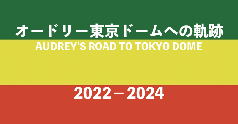 オードリー東京ドームへの軌跡③ 2022-24