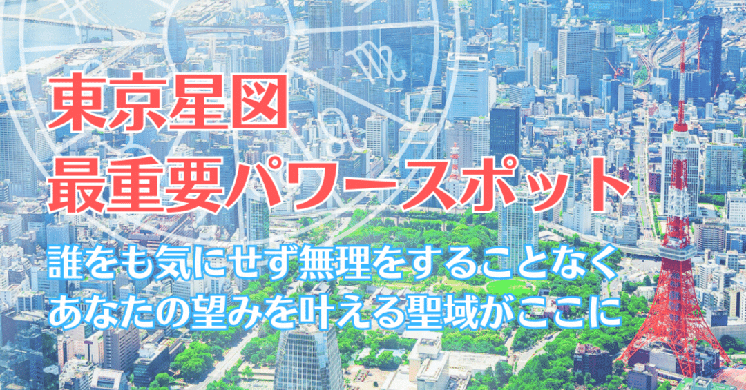 運命を導く東京星図