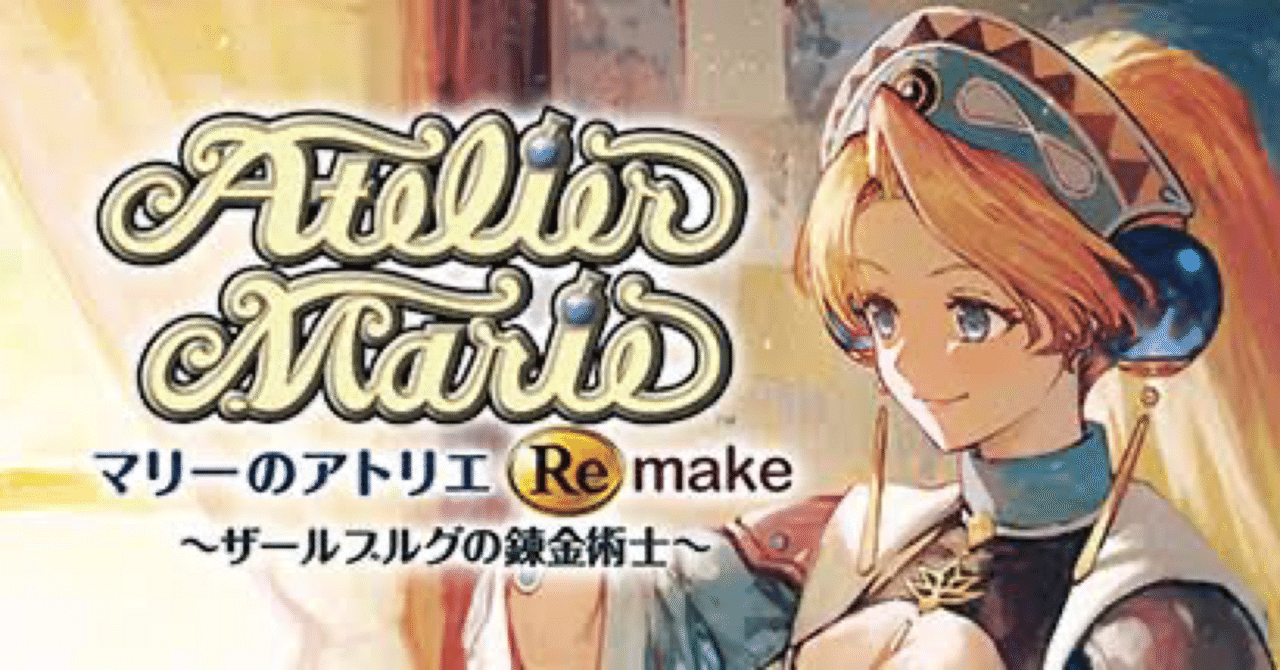 ゲーム放浪記 第二回「マリーのアトリエRe make」｜わっち【松本裕也】