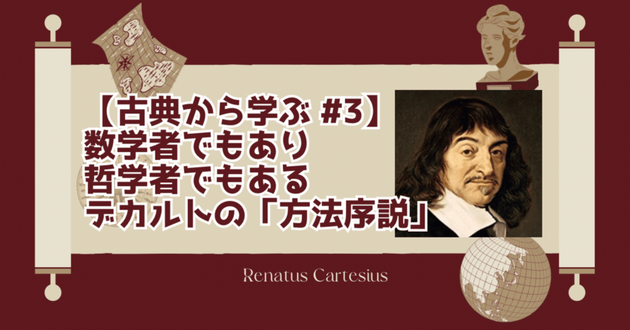 古典から学ぶ♯3】哲学者であり数学者であるデカルトの「方法序説」｜マスムネ