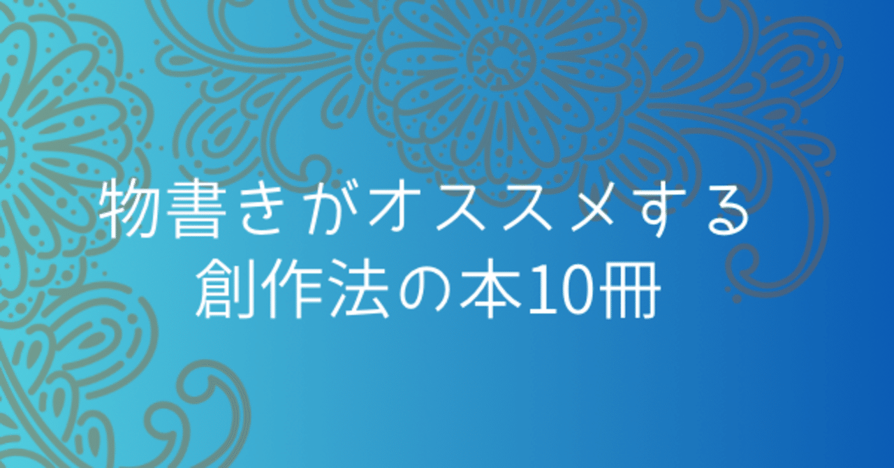 物書きレッスン帖(5)物書きがオススメする創作法の本10冊（前半無料）｜内藤みか（作家）
