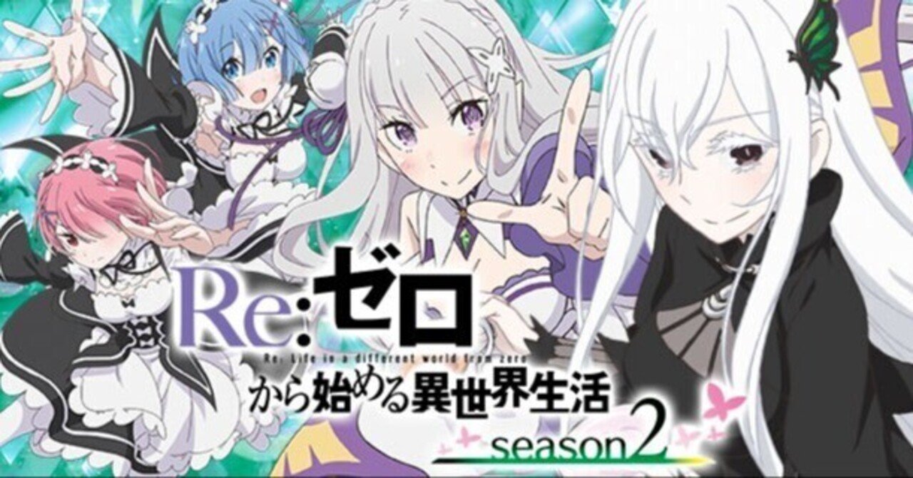 ゼロから理解するe Re:ゼロから始める異世界生活season2の仕組み|蟻の人 ゼロから理解するe Re:ゼロから始める異世界生活season2の仕組み|蟻の人