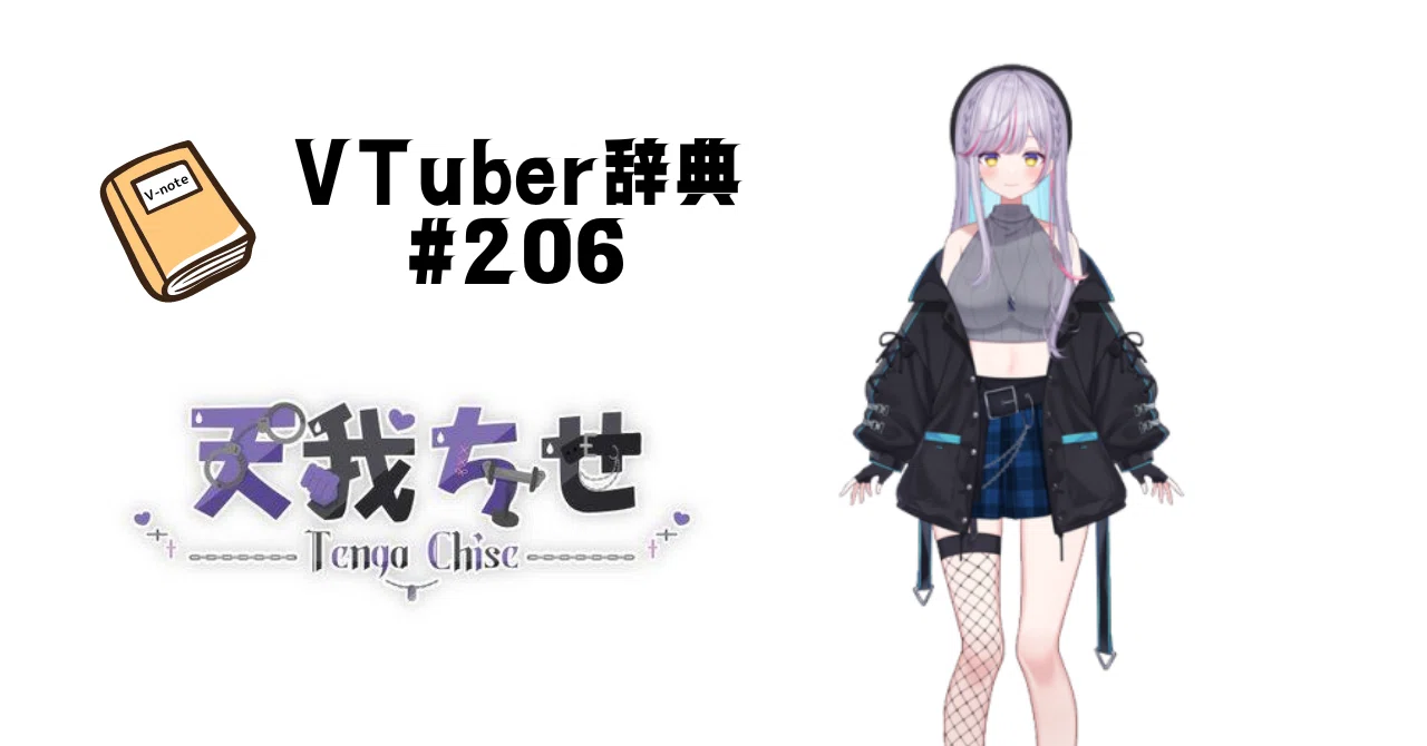 VTuber辞典 #206】天我ちせ｜GGC Vnote